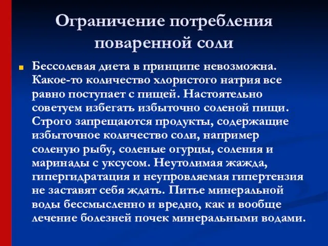 Ограничение потребления поваренной соли Бессолевая диета в принципе невозможна. Какое-то количество