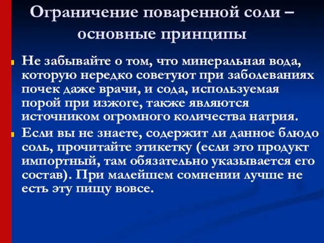 Ограничение поваренной соли – основные принципы Не забывайте о том, что