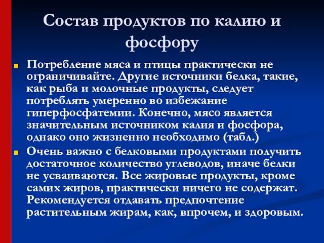 Состав продуктов по калию и фосфору Потребление мяса и птицы практически