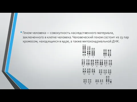 Геном человека — совокупность наследственного материала, заключенного в клетке человека. Человеческий