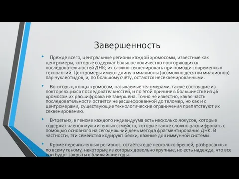 Завершенность Прежде всего, центральные регионы каждой хромосомы, известные как центромеры, которые