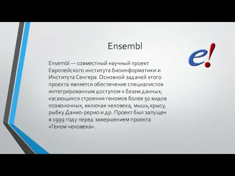 Ensembl Ensembl — совместный научный проект Европейского института биоинформатики и Института