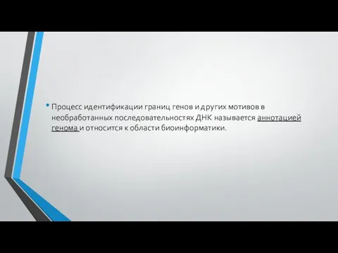 Процесс идентификации границ генов и других мотивов в необработанных последовательностях ДНК