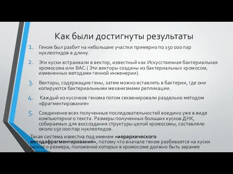 Как были достигнуты результаты Геном был разбит на небольшие участки примерно