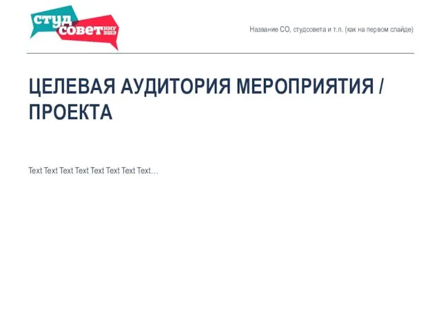 ЦЕЛЕВАЯ АУДИТОРИЯ МЕРОПРИЯТИЯ / ПРОЕКТА Text Text Text Text Text Text