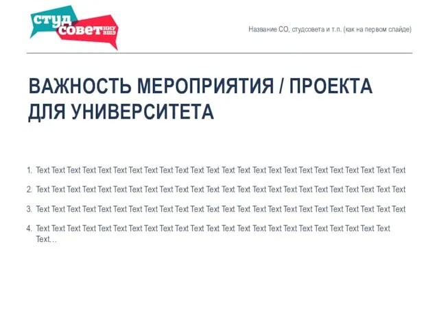 ВАЖНОСТЬ МЕРОПРИЯТИЯ / ПРОЕКТА ДЛЯ УНИВЕРСИТЕТА Название СО, студсовета и т.п.