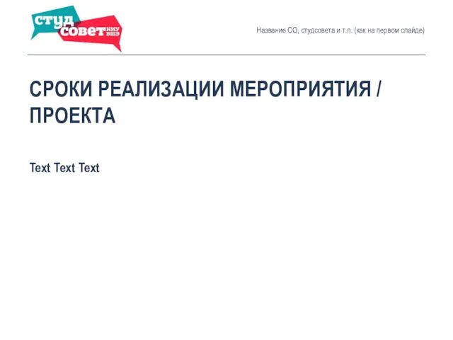 СРОКИ РЕАЛИЗАЦИИ МЕРОПРИЯТИЯ / ПРОЕКТА Text Text Text Название СО, студсовета