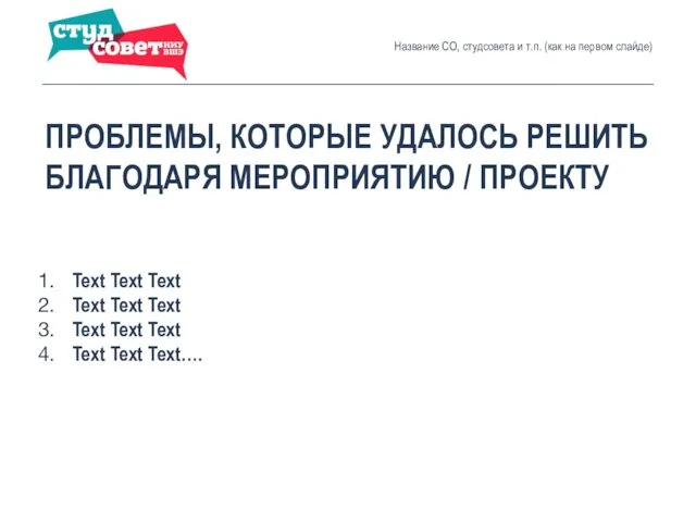 ПРОБЛЕМЫ, КОТОРЫЕ УДАЛОСЬ РЕШИТЬ БЛАГОДАРЯ МЕРОПРИЯТИЮ / ПРОЕКТУ Text Text Text