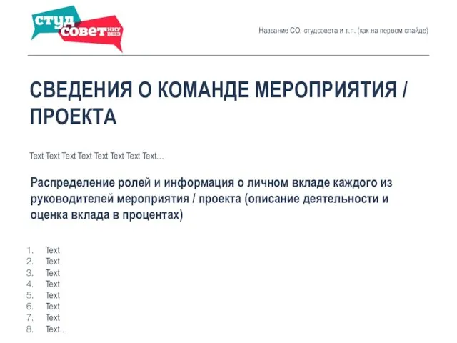 СВЕДЕНИЯ О КОМАНДЕ МЕРОПРИЯТИЯ / ПРОЕКТА Распределение ролей и информация о