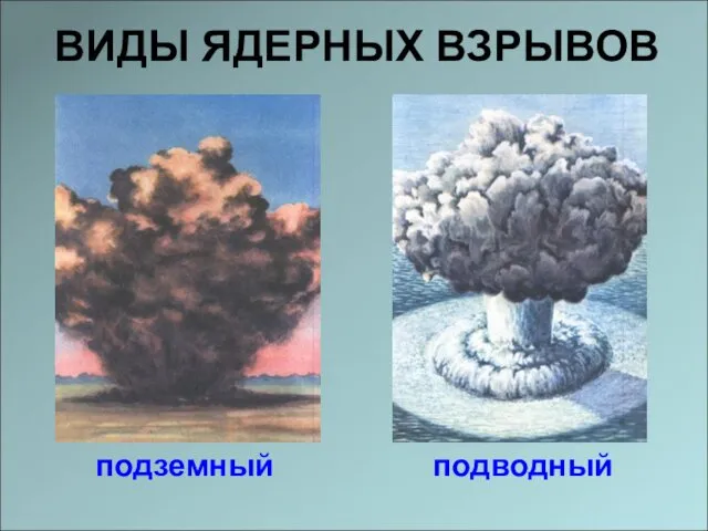 ВИДЫ ЯДЕРНЫХ ВЗРЫВОВ подземный подводный