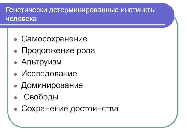 Генетически детерминированные инстинкты человека Самосохранение Продолжение рода Альтруизм Исследование Доминирование Свободы Сохранение достоинства