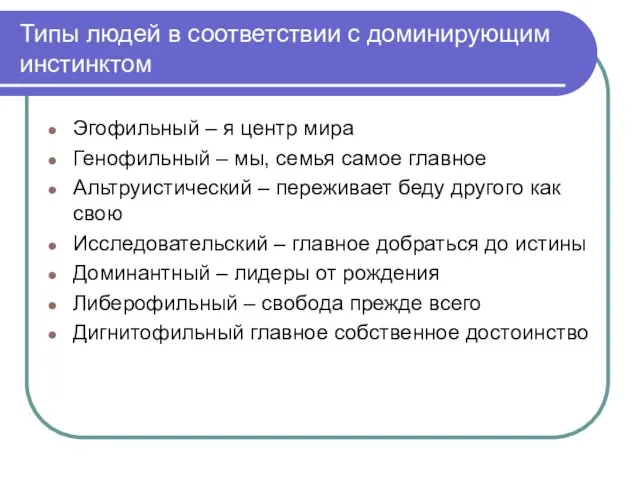 Типы людей в соответствии с доминирующим инстинктом Эгофильный – я центр