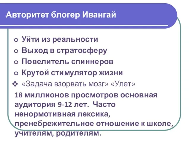 Авторитет блогер Ивангай Уйти из реальности Выход в стратосферу Повелитель спиннеров