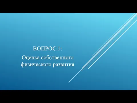 ВОПРОС 1: Оценка собственного физического развития