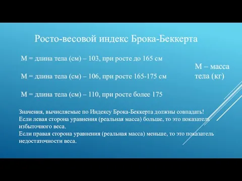 Росто-весовой индекс Брока-Беккерта М = длина тела (см) – 103, при