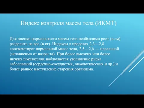 Индекс контроля массы тела (ИКМТ) Для оценки нормальности массы тела необходимо