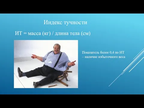 Индекс тучности ИТ = масса (кг) / длина тела (см) Показатель