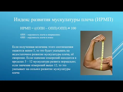 Индекс развития мускулатуры плеча (ИРМП) ИРМП = ((ОПН – ОПП)/ОПП)✶100 ОПН