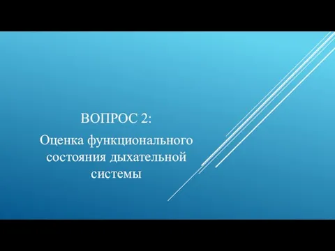 ВОПРОС 2: Оценка функционального состояния дыхательной системы