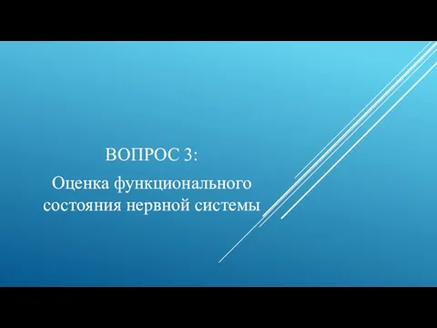 ВОПРОС 3: Оценка функционального состояния нервной системы