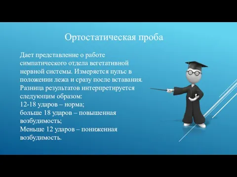 Ортостатическая проба Дает представление о работе симпатического отдела вегетативной нервной системы.