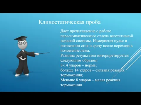 Клиностатическая проба Дает представление о работе парасимпатического отдела вегетативной нервной системы.