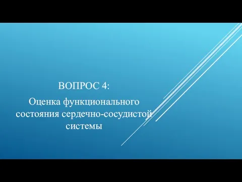 ВОПРОС 4: Оценка функционального состояния сердечно-сосудистой системы