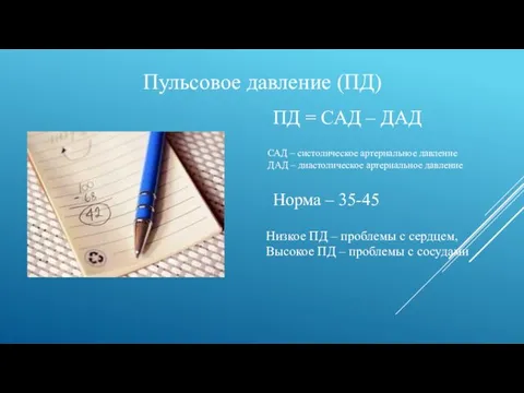 Пульсовое давление (ПД) ПД = САД – ДАД САД – систолическое