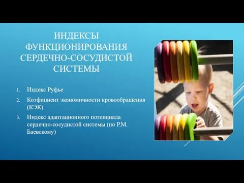 ИНДЕКСЫ ФУНКЦИОНИРОВАНИЯ СЕРДЕЧНО-СОСУДИСТОЙ СИСТЕМЫ Индекс Руфье Коэфициент экономичности кровообращения (КЭК) Индекс