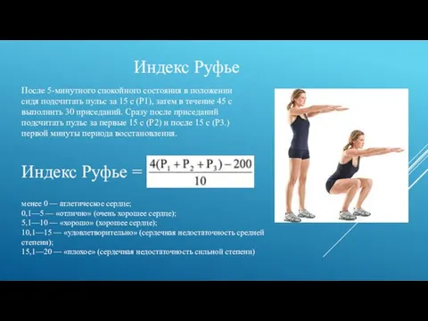 Индекс Руфье После 5-минутного спокойного состояния в положении сидя подсчитать пульс