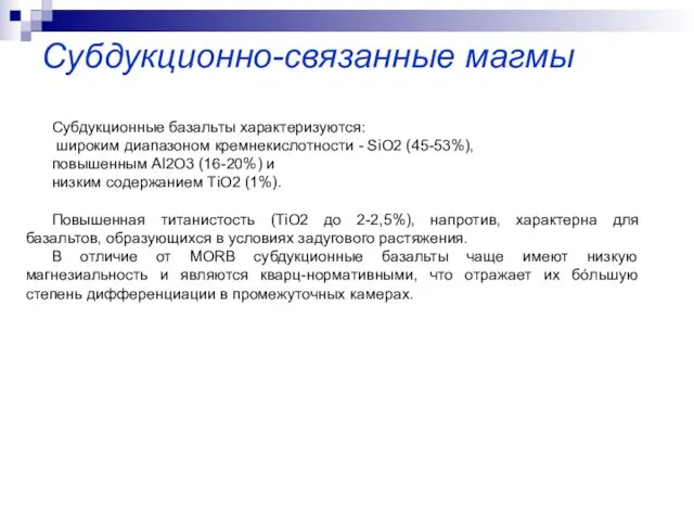 Субдукционно-связанные магмы Субдукционные базальты характеризуются: широким диапазоном кремнекислотности - SiO2 (45-53%),