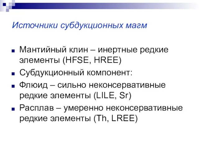 Источники субдукционных магм Мантийный клин – инертные редкие элементы (HFSE, HREE)