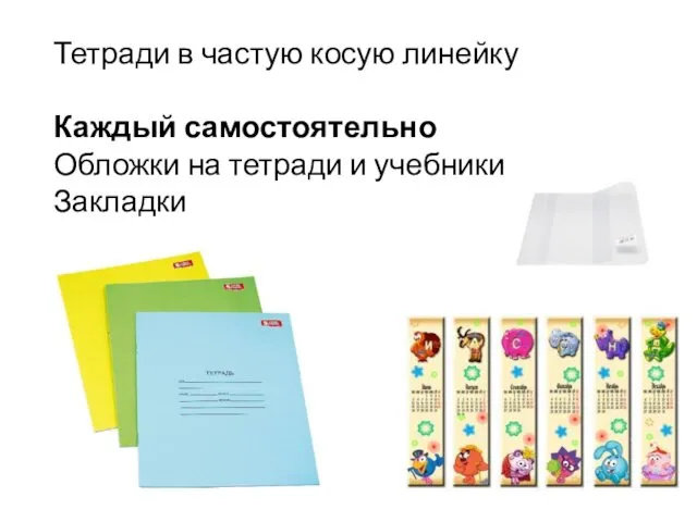 Тетради в частую косую линейку Каждый самостоятельно Обложки на тетради и учебники Закладки