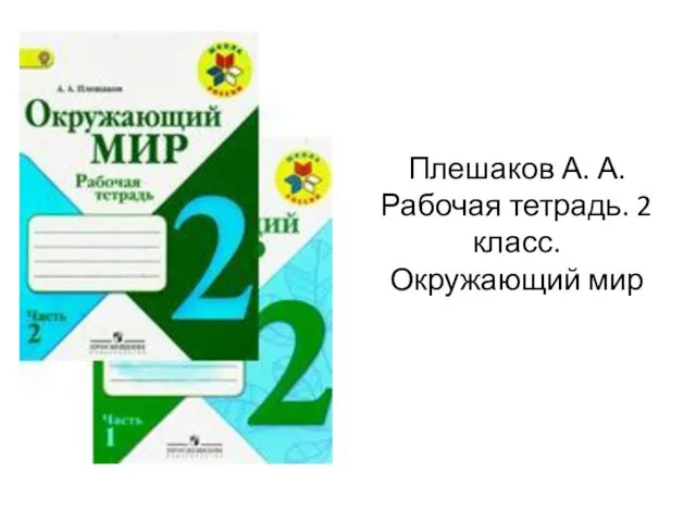 Плешаков А. А. Рабочая тетрадь. 2 класс. Окружающий мир