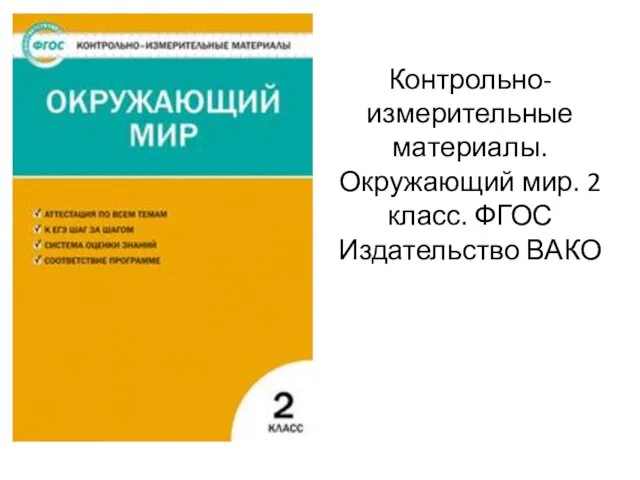 Контрольно-измерительные материалы. Окружающий мир. 2 класс. ФГОС Издательство ВАКО