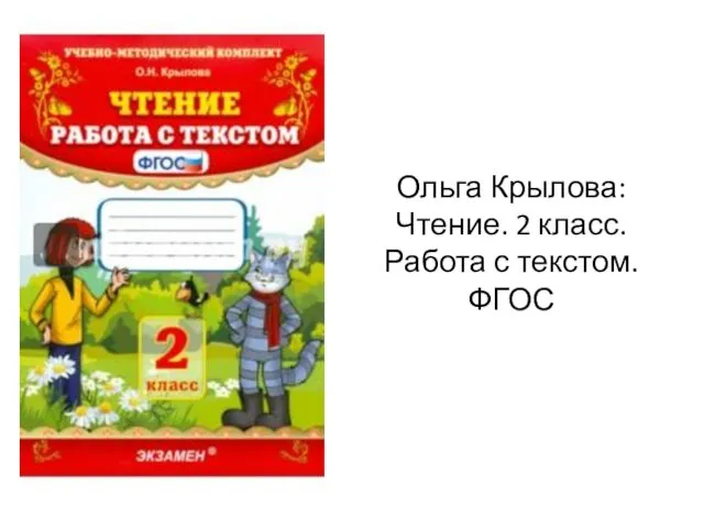 Ольга Крылова: Чтение. 2 класс. Работа с текстом. ФГОС