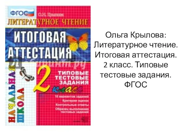 Ольга Крылова: Литературное чтение. Итоговая аттестация. 2 класс. Типовые тестовые задания. ФГОС