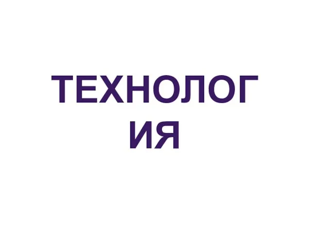 ТЕХНОЛОГИЯ