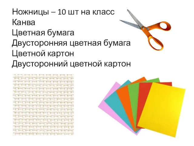 Ножницы – 10 шт на класс Канва Цветная бумага Двусторонняя цветная
