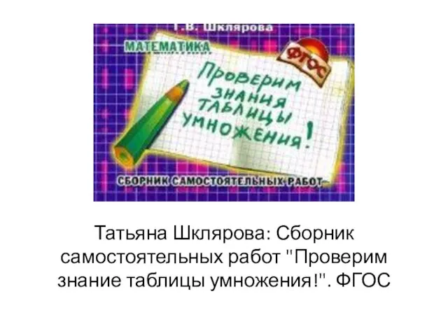 Татьяна Шклярова: Сборник самостоятельных работ "Проверим знание таблицы умножения!". ФГОС