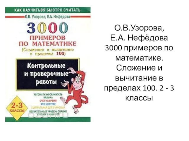 О.В.Узорова, Е.А. Нефёдова 3000 примеров по математике. Сложение и вычитание в