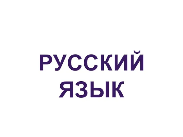 РУССКИЙ ЯЗЫК