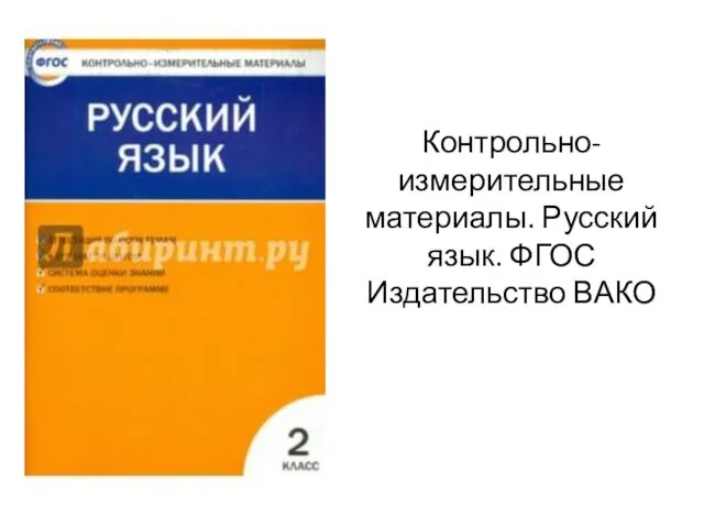 Контрольно-измерительные материалы. Русский язык. ФГОС Издательство ВАКО