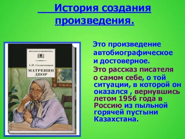 История создания произведения. Это произведение автобиографическое и достоверное. Это рассказ писателя