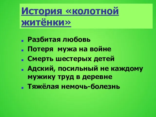 История «колотной житёнки» Разбитая любовь Потеря мужа на войне Смерть шестерых