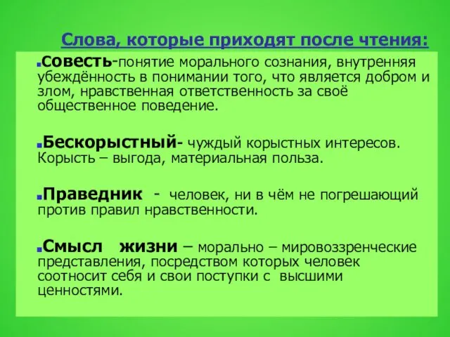 Слова, которые приходят после чтения: Совесть-понятие морального сознания, внутренняя убеждённость в