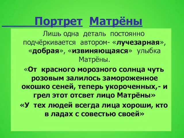 Портрет Матрёны Лишь одна деталь постоянно подчёркивается автором- «лучезарная», «добрая», «извиняющаяся»