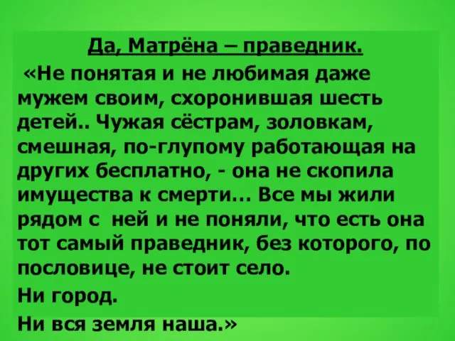 Да, Матрёна – праведник. «Не понятая и не любимая даже мужем