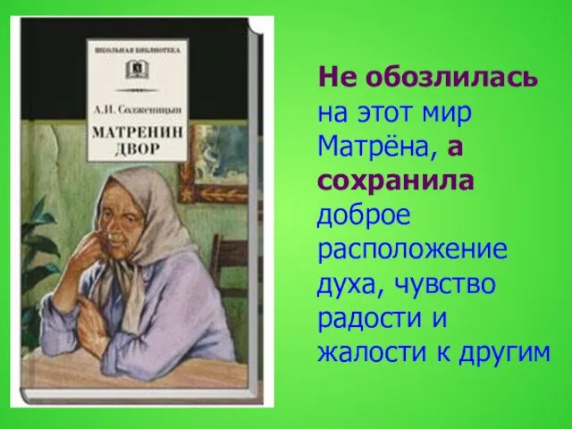 Не обозлилась на этот мир Матрёна, а сохранила доброе расположение духа,