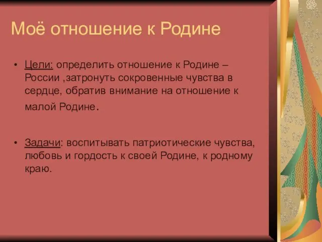 Моё отношение к Родине Цели: определить отношение к Родине – России